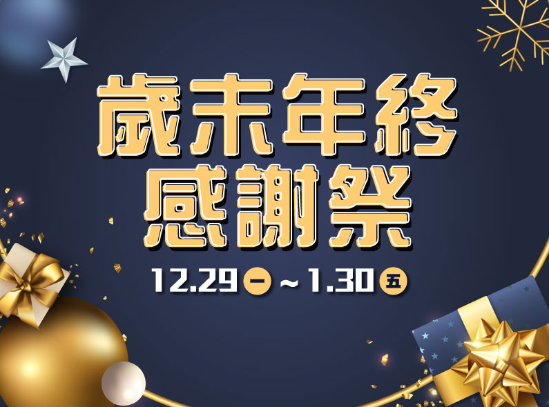 DOMO FIBER 歲末年終感謝祭